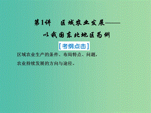 2019屆高考地理一輪復(fù)習(xí) 第三部分 區(qū)域可持續(xù)發(fā)展 第十五章 區(qū)域經(jīng)濟(jì)發(fā)展 1 區(qū)域農(nóng)業(yè)發(fā)展——以我國(guó)東北地區(qū)為例課件 新人教版.ppt