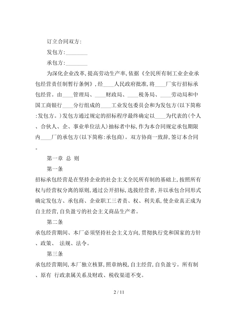 企业招标承包经营合同样本.doc_第2页