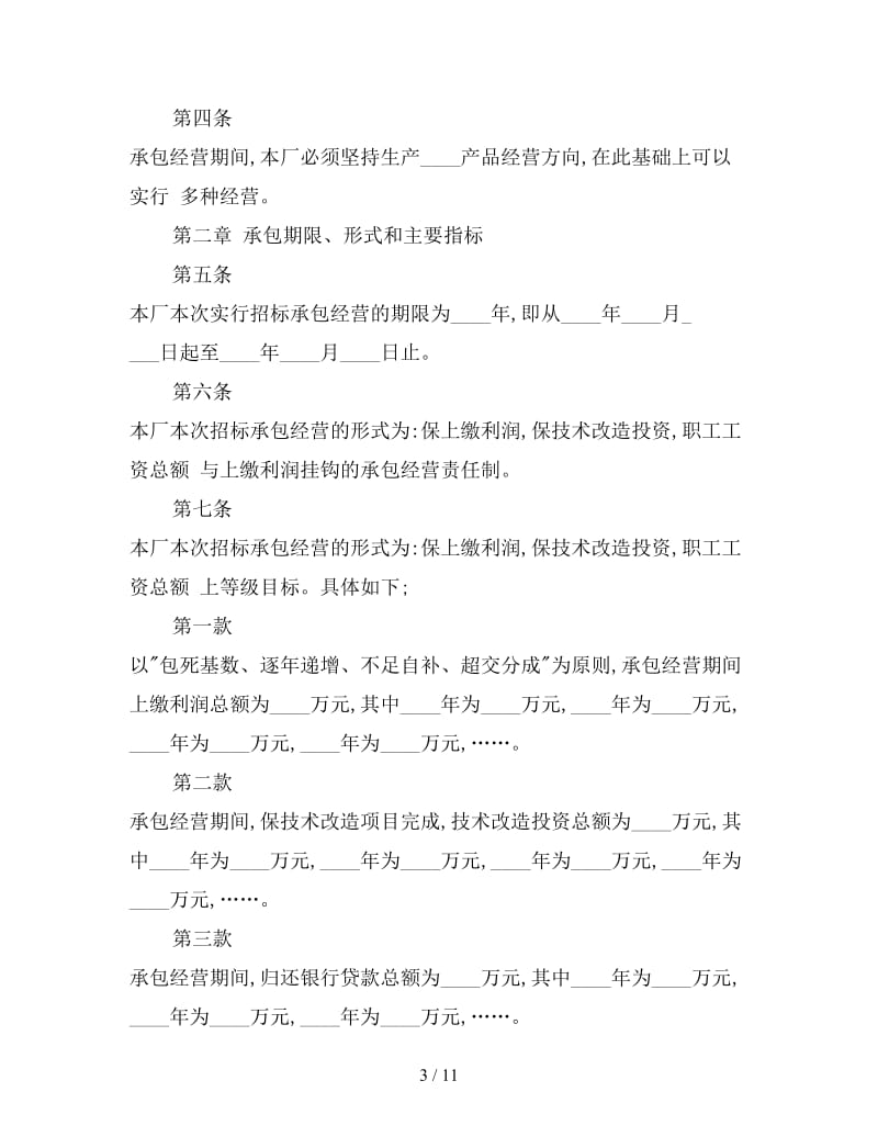 企业招标承包经营合同样本.doc_第3页