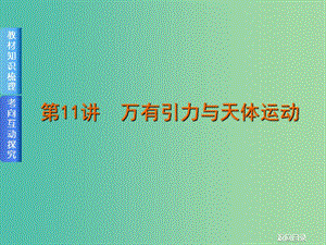 2019屆高考物理一輪復習 第11講 萬有引力與天體運動課件.ppt