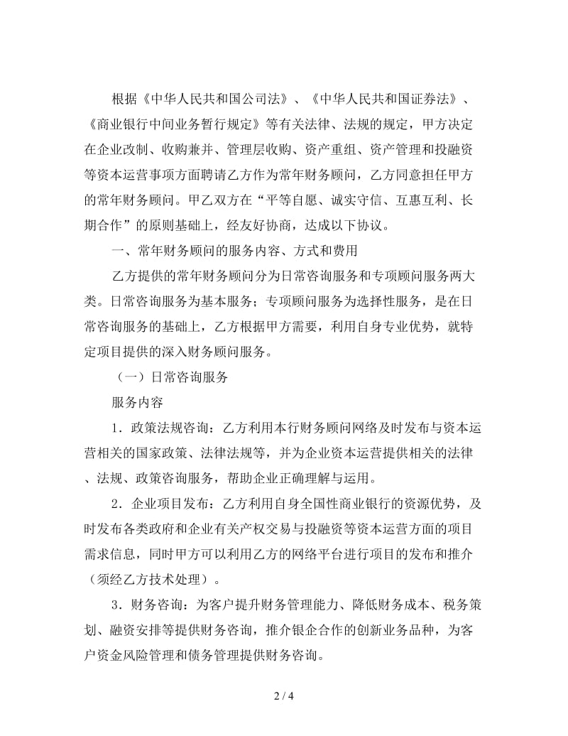 顾问聘请协议.doc_第2页