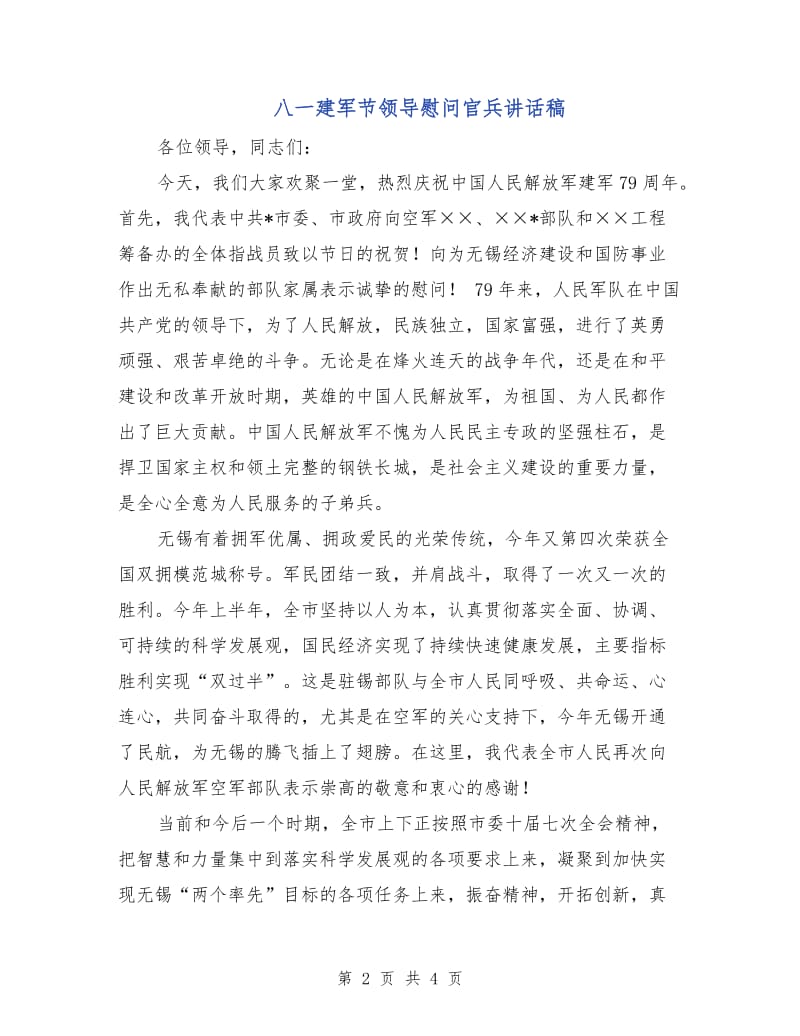 八一建军节领导慰问官兵讲话稿.doc_第2页