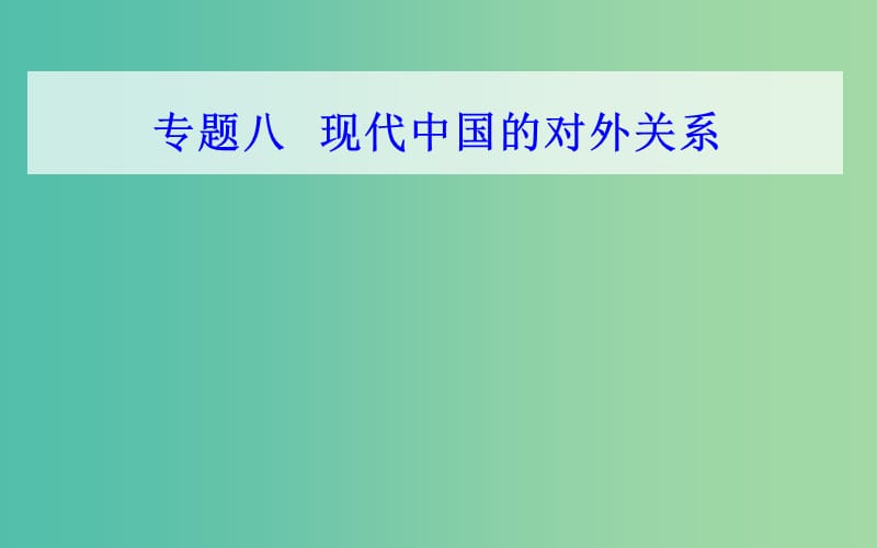 通用版2018-2019年高中历史学业水平测试复习专题八考点1新中国成立初期的重大外交活动与和平共处五项原则课件.ppt_第1页