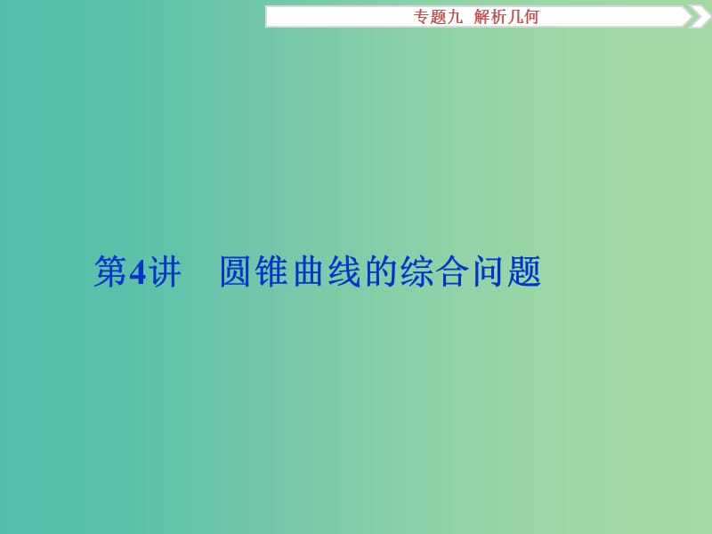 高考数学二轮复习 专题九 解析几何 第4讲 圆锥曲线的综合问题课件 理.ppt_第1页