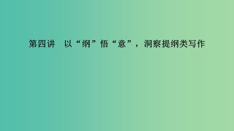 江蘇省2019高考英語(yǔ) 第三部分 寫(xiě)作層級(jí)訓(xùn)練 第二步 通覽全局寫(xiě)作分類(lèi)突破 第四講 以“綱”悟“意”洞察提綱類(lèi)寫(xiě)作課件.ppt_第1頁(yè)