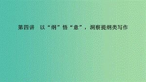 江蘇省2019高考英語(yǔ) 第三部分 寫(xiě)作層級(jí)訓(xùn)練 第二步 通覽全局寫(xiě)作分類突破 第四講 以“綱”悟“意”洞察提綱類寫(xiě)作課件.ppt