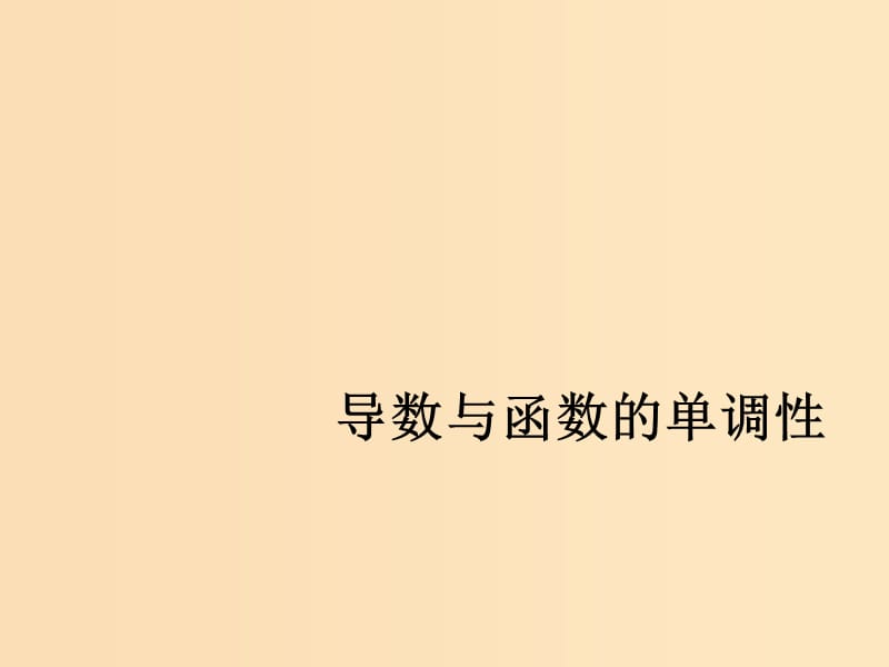 2018年高中數(shù)學(xué) 第四章 導(dǎo)數(shù)應(yīng)用 4.1.1 導(dǎo)數(shù)與函數(shù)的單調(diào)性課件9 北師大版選修1 -1.ppt_第1頁(yè)