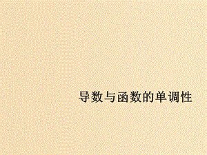 2018年高中數(shù)學 第四章 導數(shù)應用 4.1.1 導數(shù)與函數(shù)的單調性課件9 北師大版選修1 -1.ppt