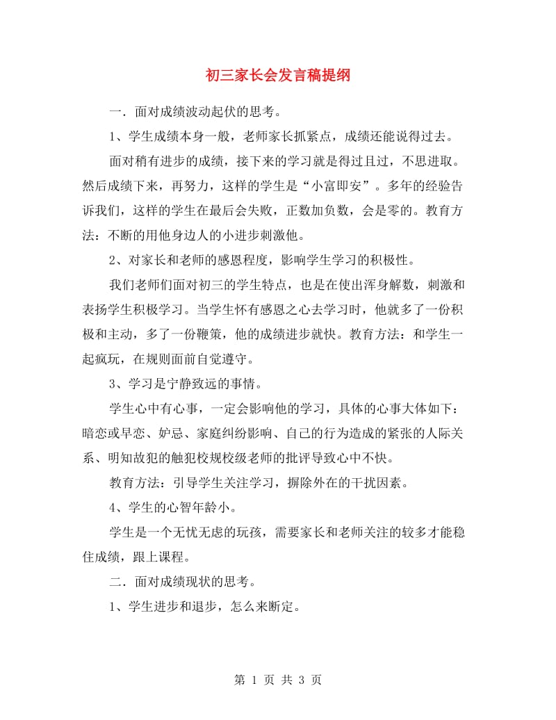 初三家长会发言稿提纲.doc_第1页