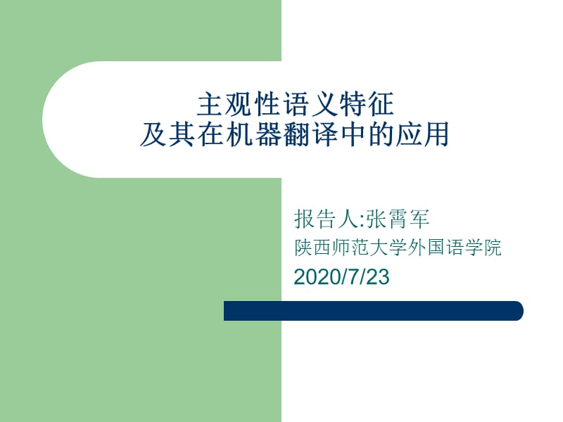 主觀性語義特征及其在機器翻譯中的應(yīng)用.ppt_第1頁