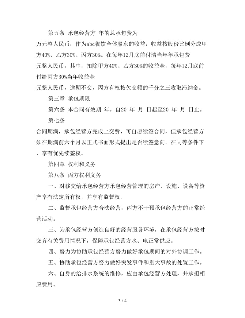 承包经营合同书范本.doc_第3页