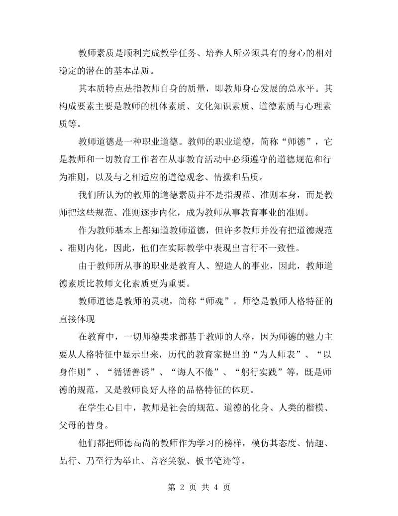 教师师德师风演讲稿——立师德、正师风、强师能.doc_第2页