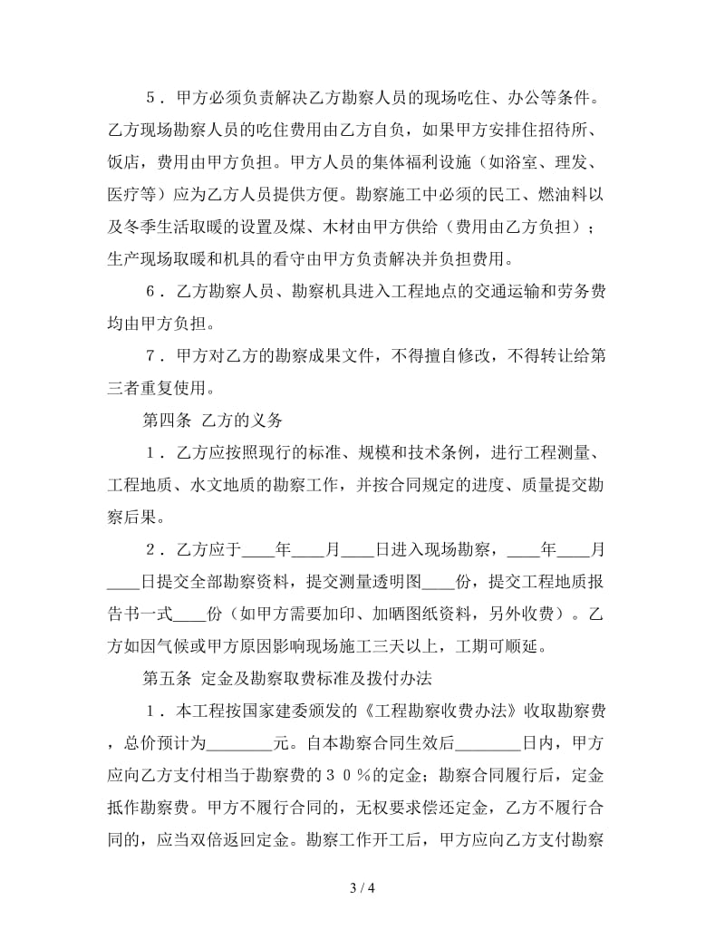 建设工程勘察合同.doc_第3页