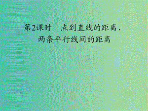 2019高中數(shù)學(xué) 第三章 直線與方程 3.3 直線的交點坐標(biāo)與距離公式（第2課時）點到直線的距離、兩條平行線間的距離課件 新人教A版必修2.ppt