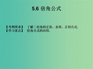 2019年高考數(shù)學(xué)總復(fù)習(xí)核心突破 第5章 三角函數(shù) 5.6 倍角公式課件.ppt