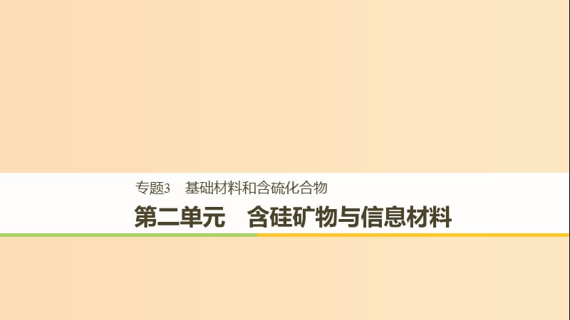 2018高中化学 专题3 基础材料和含硫化合物 第二单元 含硅矿物与信息材料课件 苏教版必修1.ppt_第1页