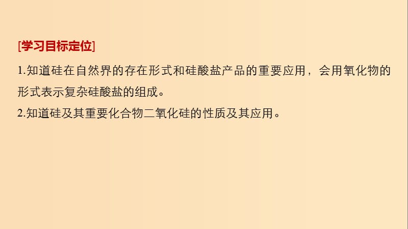 2018高中化学 专题3 基础材料和含硫化合物 第二单元 含硅矿物与信息材料课件 苏教版必修1.ppt_第2页