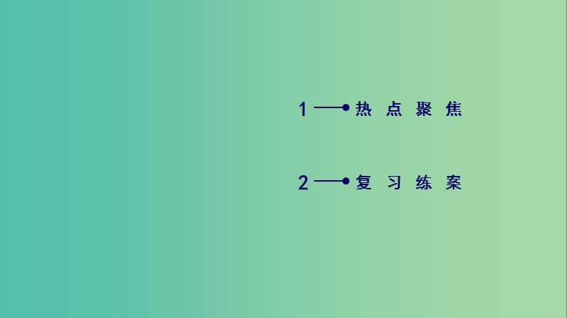 2019年高考物理二轮复习 专题六 原子物理与物理学史 第16讲 物理学史及常见的思想方法课件.ppt_第2页