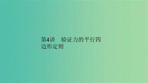 2019高考物理一輪復(fù)習(xí) 第二章 相互作用 第4講 驗(yàn)證力的平行四邊形定則課件.ppt