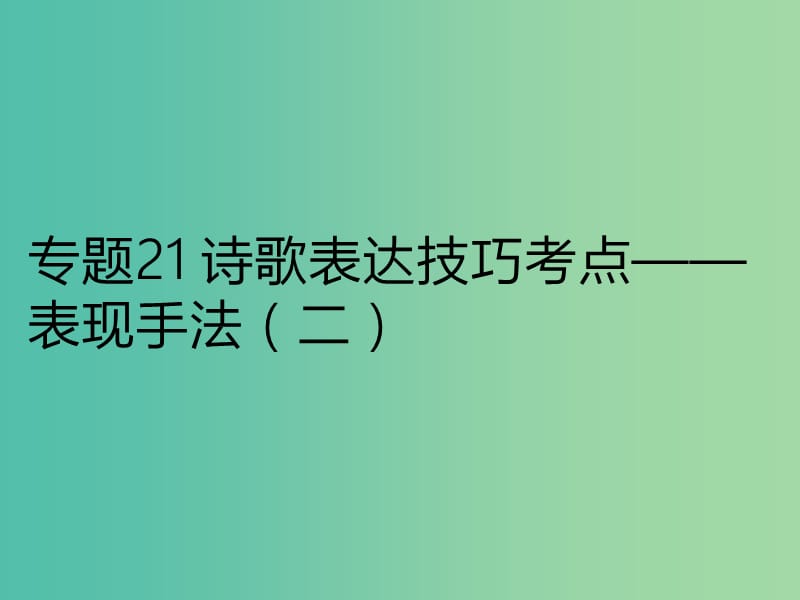 2019年高考语文古诗鉴赏专题21诗歌表达技巧考点--表现手法二课件.ppt_第1页