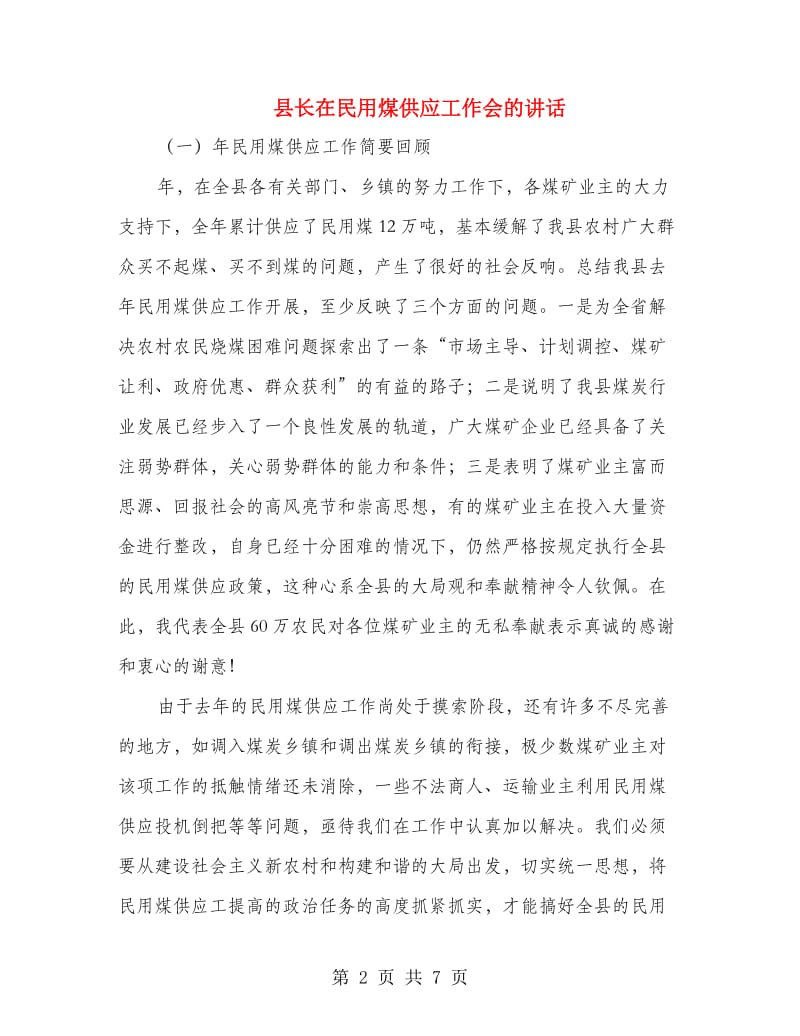 县长在民用煤供应工作会的讲话.doc_第2页