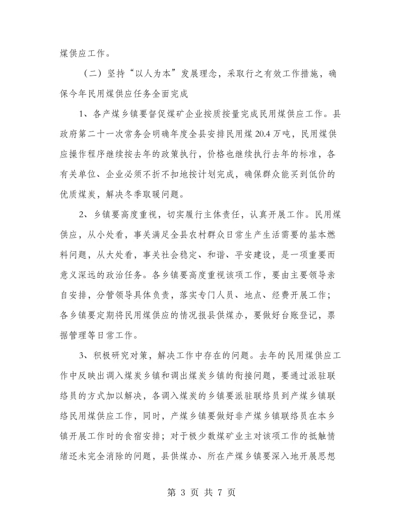 县长在民用煤供应工作会的讲话.doc_第3页