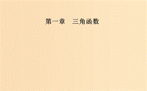 2018-2019學(xué)年高中數(shù)學(xué) 第一章 三角函數(shù) 1.3 三角函數(shù)的誘導(dǎo)公式 第1課時(shí) 誘導(dǎo)公式二、三、四課件 新人教A版必修4.ppt