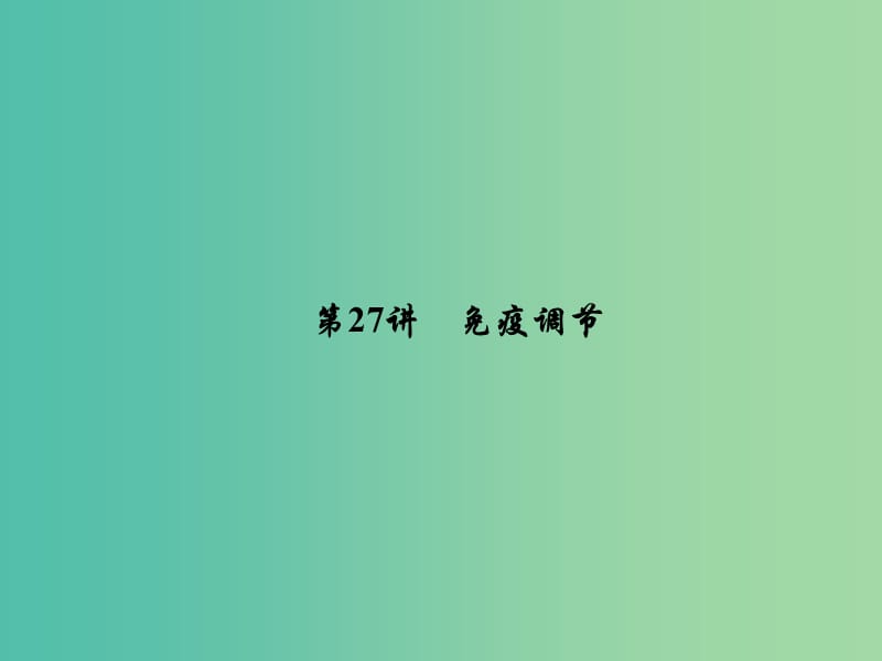 2019届高考生物一轮复习 第八单元 生命活动的调节 第27讲 免疫调节课件 新人教版.ppt_第1页