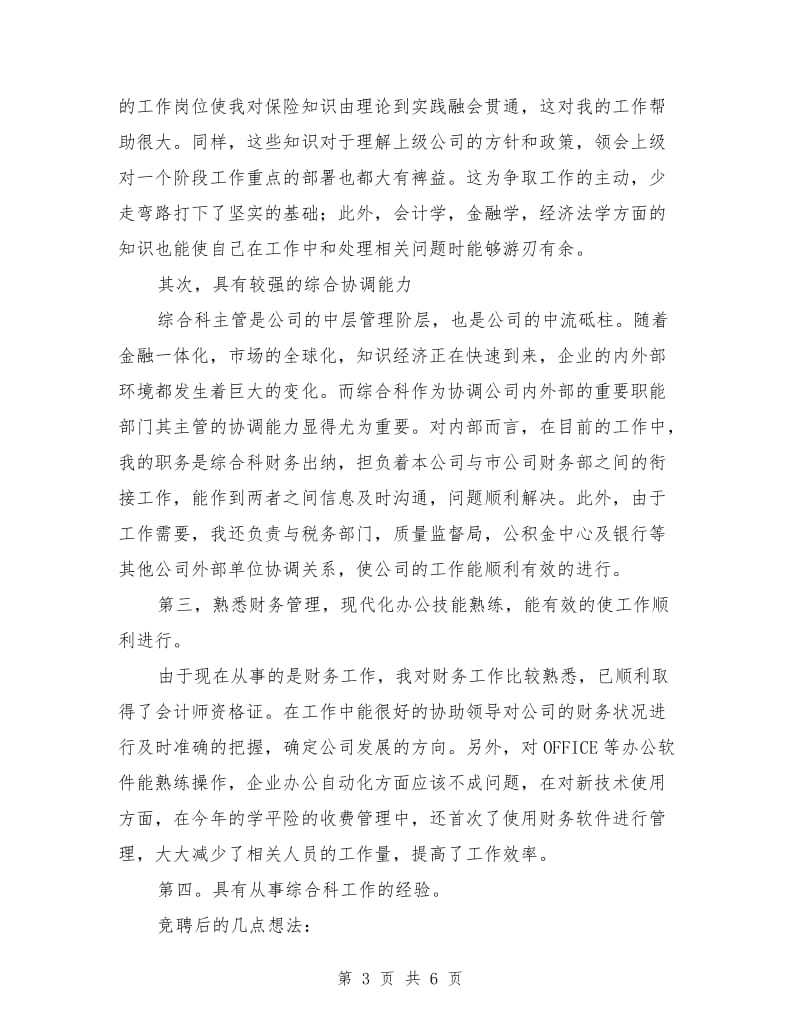 竞聘保险公司综合科主管演讲稿范文.doc_第3页