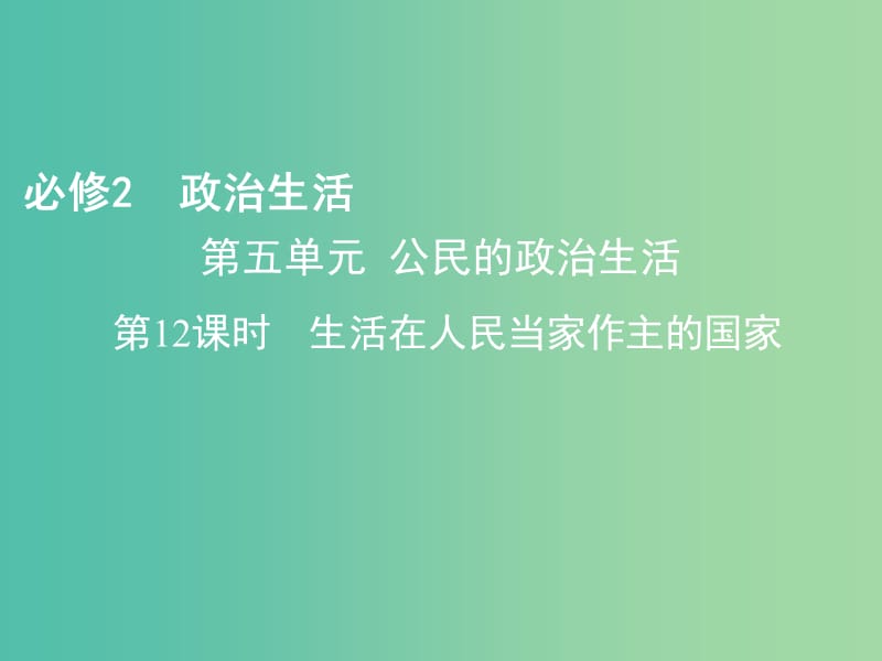 高考政治一轮复习第五单元公民的政治生活第12课时生活在人民当家作主的国家课件新人教版.ppt_第1页