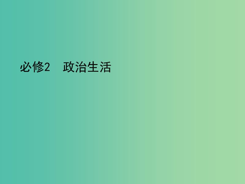 高考政治一轮复习第五单元公民的政治生活第12课时生活在人民当家作主的国家课件新人教版.ppt_第2页