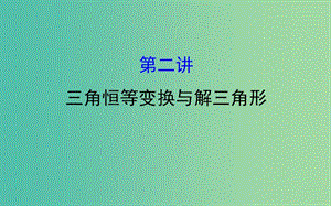 2019屆高考數(shù)學(xué)二輪復(fù)習(xí) 專題一 三角函數(shù)及解三角形 1.1.2 三角恒等變換與解三角形課件 文.ppt