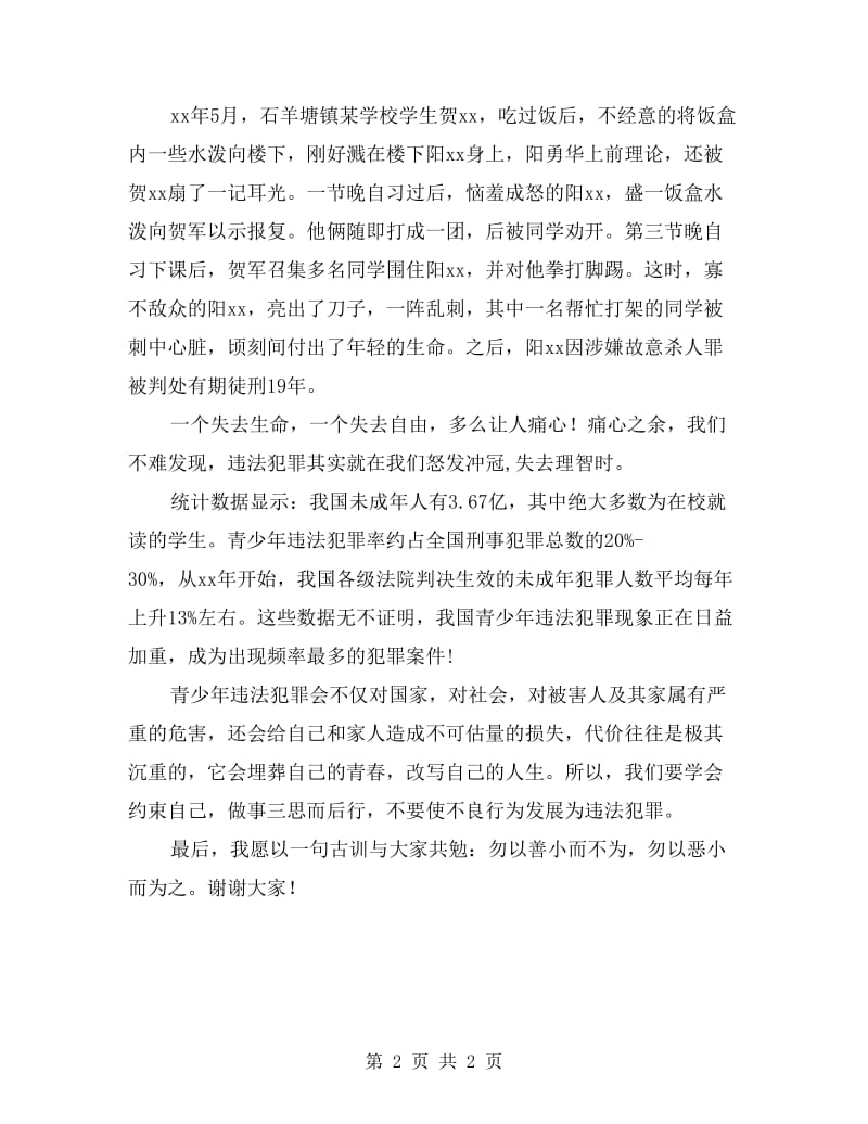 国旗下的演讲稿：敲响青少年违法的警钟.doc_第2页