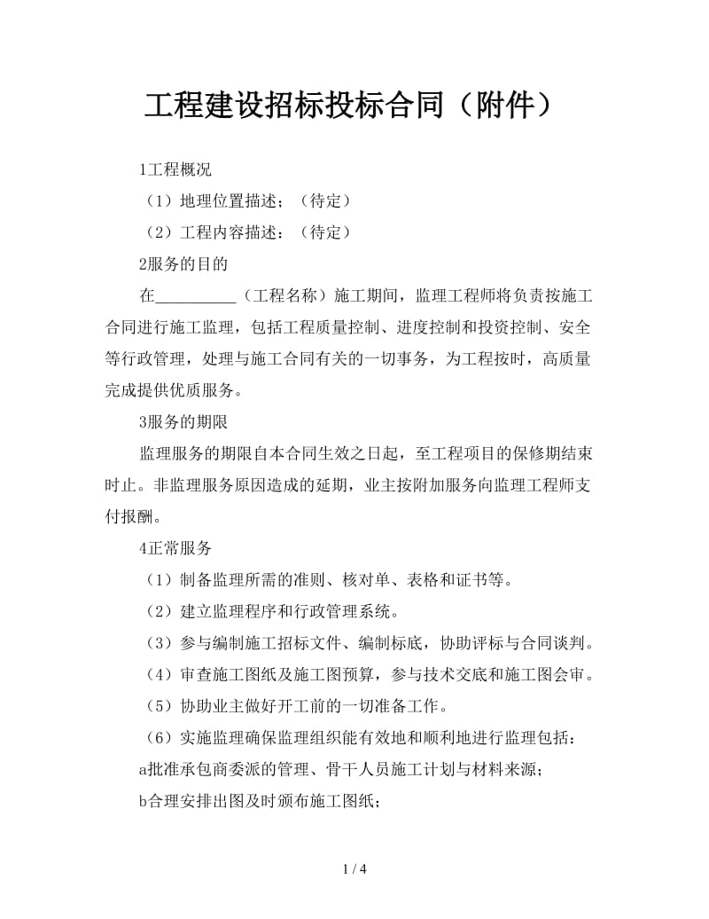 工程建设招标投标合同（附件）.doc_第1页