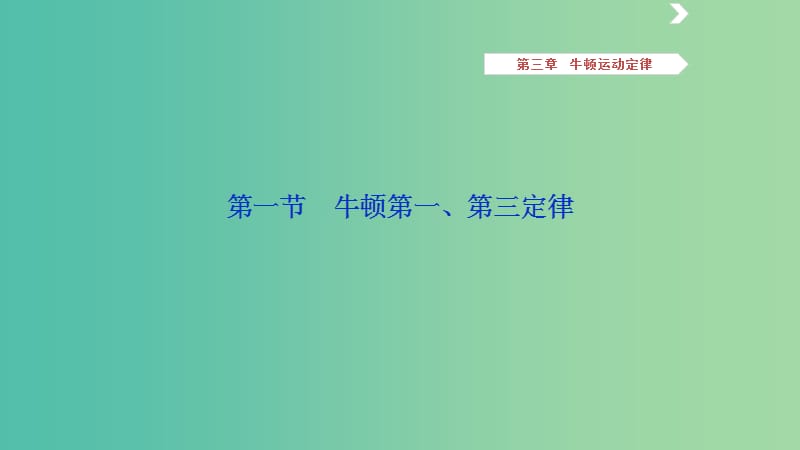 2019高考物理一轮复习 第三章 牛顿运动定律 第1讲 牛顿第一、第三定律课件.ppt_第3页