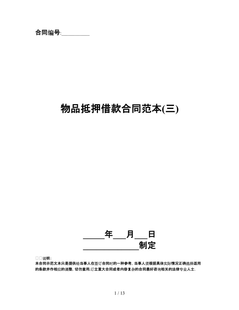 物品抵押借款合同范本(三).doc_第1页