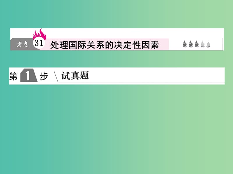 2019版高考政治一轮复习（A版）第2部分 政治生活 专题八 当代国际社会 考点31 处理国际关系的决定性因素课件 新人教版.ppt_第1页