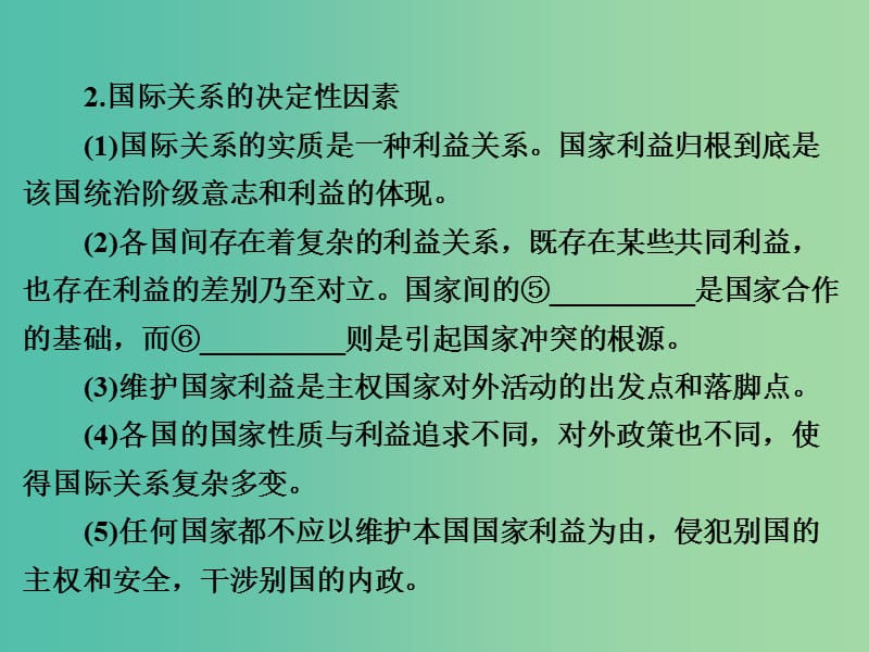 2019版高考政治一轮复习（A版）第2部分 政治生活 专题八 当代国际社会 考点31 处理国际关系的决定性因素课件 新人教版.ppt_第3页