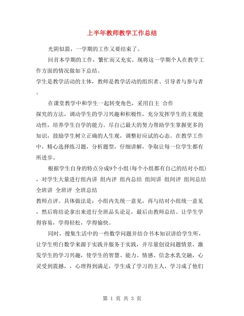 上半年教师教学工作总结.doc_第1页