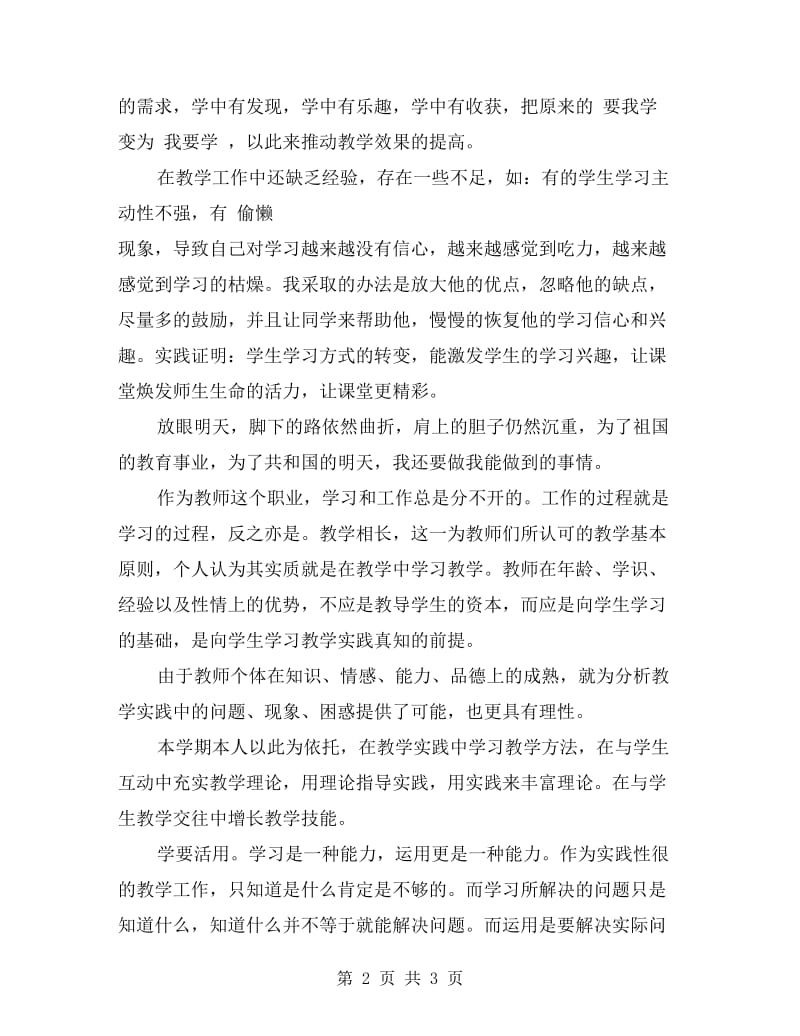 上半年教师教学工作总结.doc_第2页