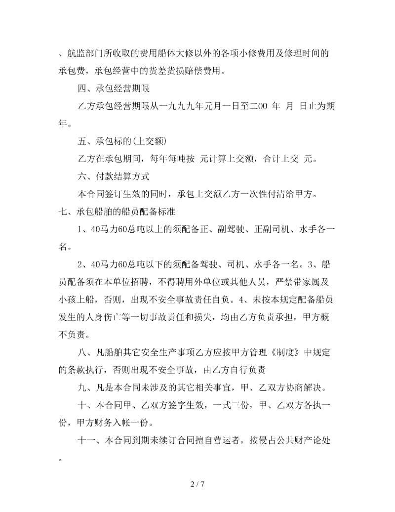 船舶承包经营合同书.doc_第2页