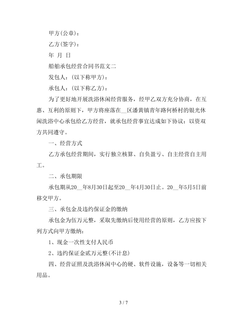 船舶承包经营合同书.doc_第3页