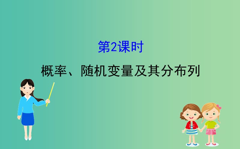 2019届高考数学二轮复习 第二篇 专题通关攻略 专题5 统计与概率 2.5.2 概率、随机变量及其分布列课件.ppt_第1页