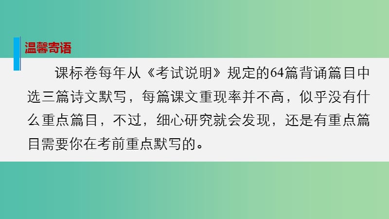 高考语文大二轮总复习 考前冲关夺分 第六章 微专题二 默写重点篇目课件.ppt_第2页