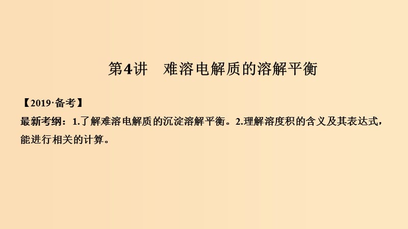 2019版高考化学大一轮复习 专题8 水溶液中的离子反应 第4讲 难溶电解质的溶解平衡课件 苏教版.ppt_第1页