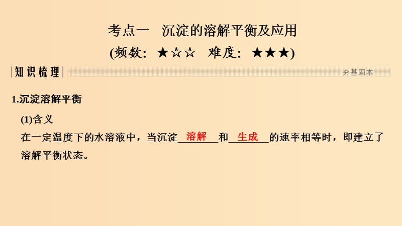 2019版高考化学大一轮复习 专题8 水溶液中的离子反应 第4讲 难溶电解质的溶解平衡课件 苏教版.ppt_第2页