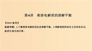 2019版高考化學大一輪復習 專題8 水溶液中的離子反應 第4講 難溶電解質的溶解平衡課件 蘇教版.ppt