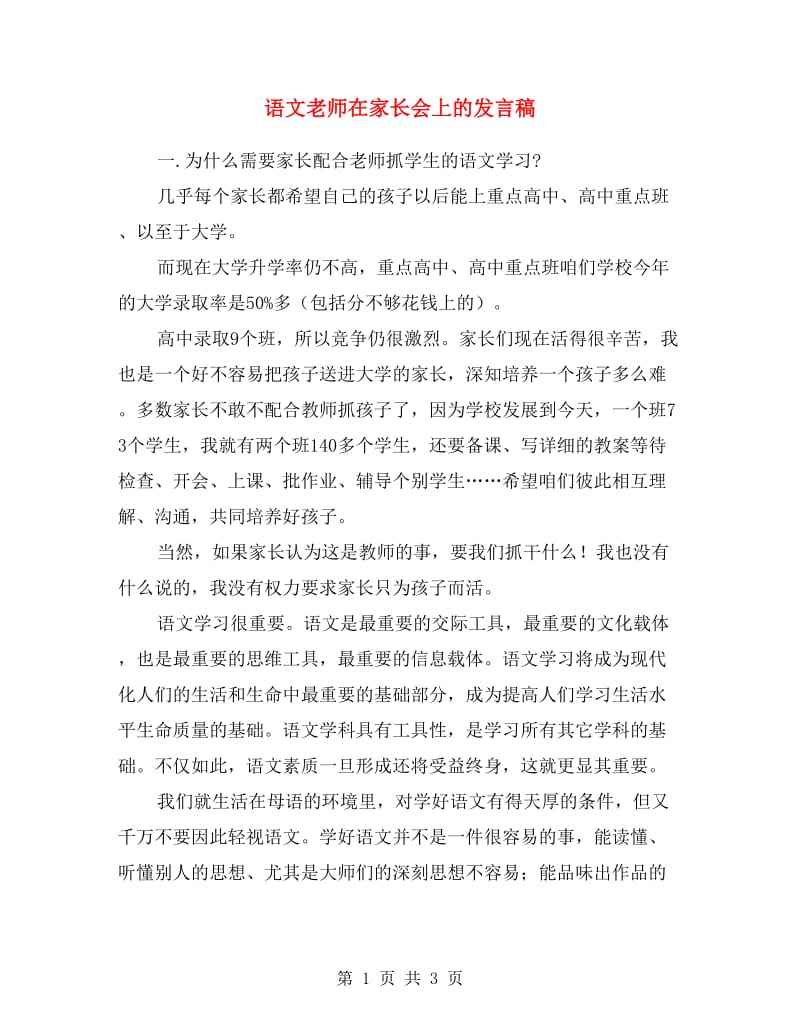 语文老师在家长会上的发言稿.doc_第1页