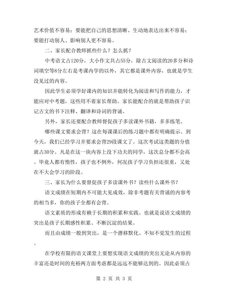 语文老师在家长会上的发言稿.doc_第2页