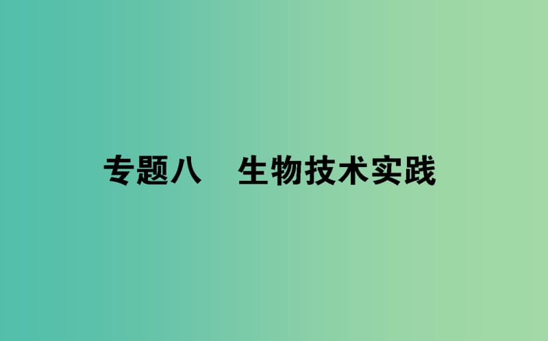 2019届高考生物二轮复习 专题八 生物技术实践课件.ppt_第1页